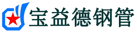 宿州声测管,源头声测管厂家,宿州声测管供应价格-宝益德钢管